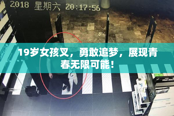 19岁女孩叉，勇敢追梦，展现青春无限可能！