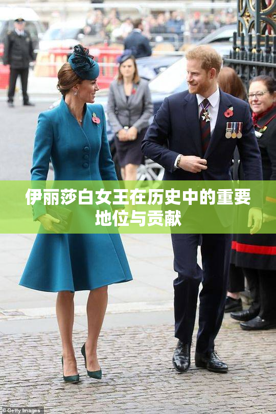 伊丽莎白女王在历史中的重要地位与贡献