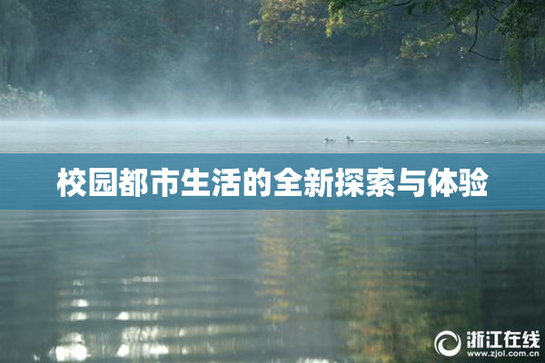 校园都市生活的全新探索与体验