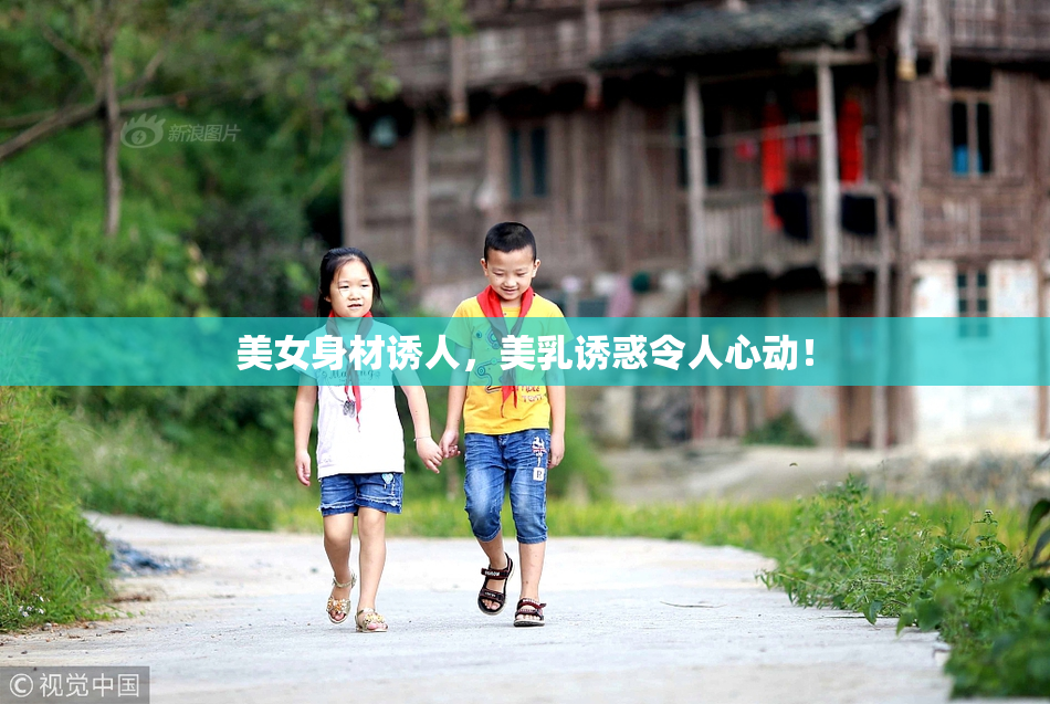 美女身材诱人，美乳诱惑令人心动！