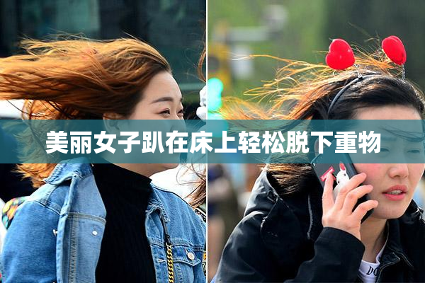 美丽女子趴在床上轻松脱下重物