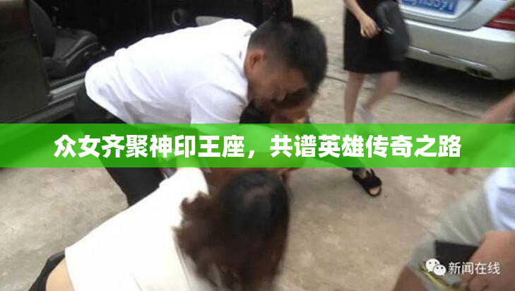 众女齐聚神印王座，共谱英雄传奇之路