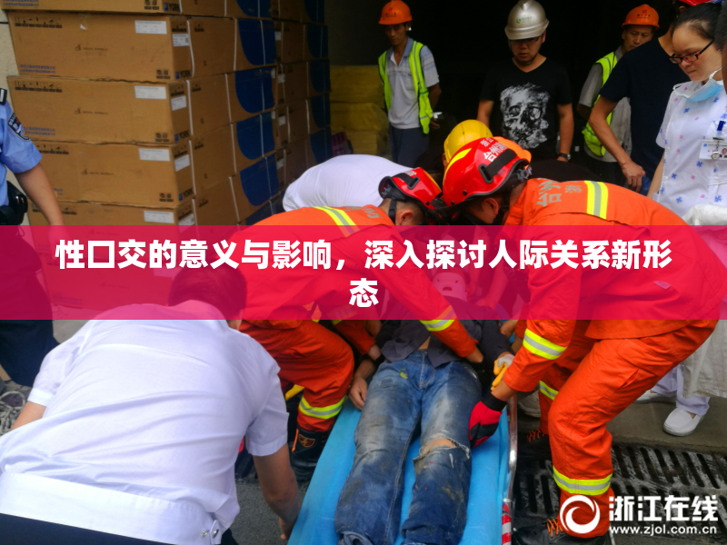 性囗交的意义与影响，深入探讨人际关系新形态