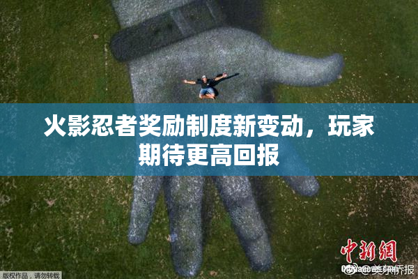 火影忍者奖励制度新变动，玩家期待更高回报