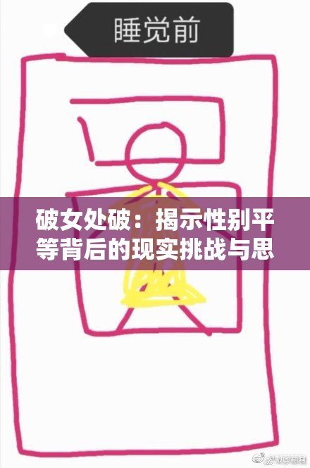 破女处破：揭示性别平等背后的现实挑战与思考
