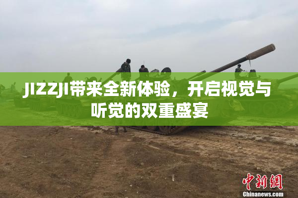 JIZZJI带来全新体验，开启视觉与听觉的双重盛宴