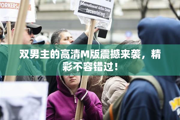 双男主的高清M版震撼来袭，精彩不容错过！