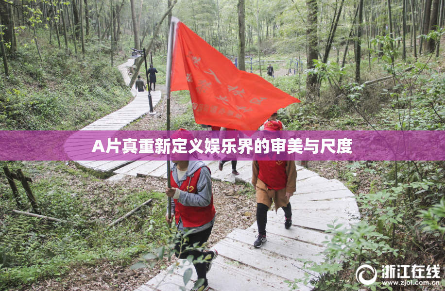 A片真重新定义娱乐界的审美与尺度