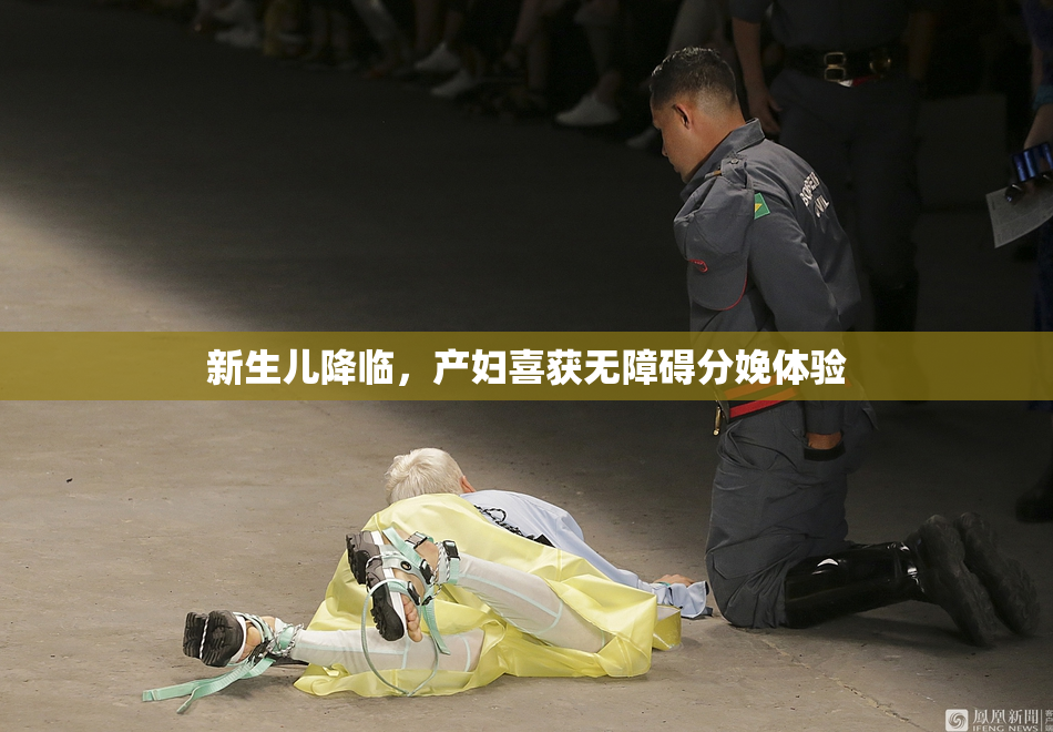 新生儿降临，产妇喜获无障碍分娩体验