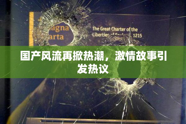 国产风流再掀热潮，激情故事引发热议