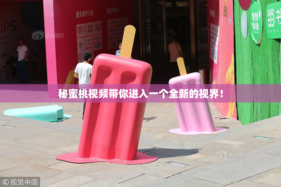 秘蜜桃视频带你进入一个全新的视界！