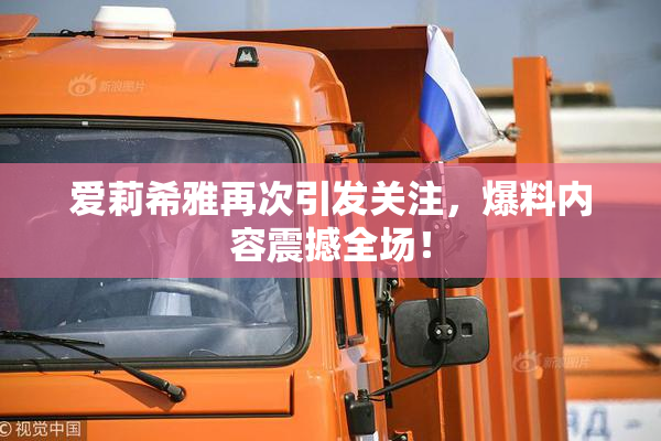 爱莉希雅再次引发关注，爆料内容震撼全场！