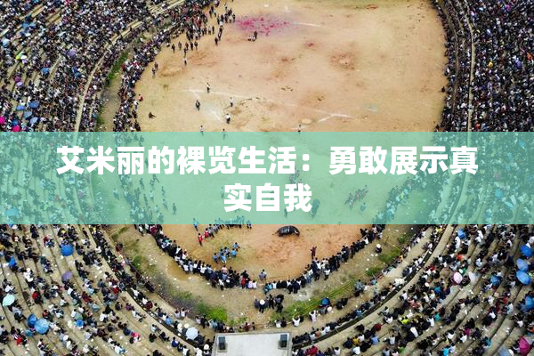 艾米丽的裸览生活：勇敢展示真实自我