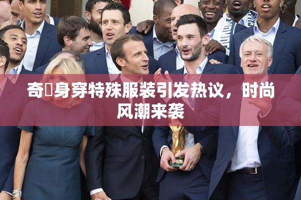 奇犽身穿特殊服装引发热议，时尚风潮来袭