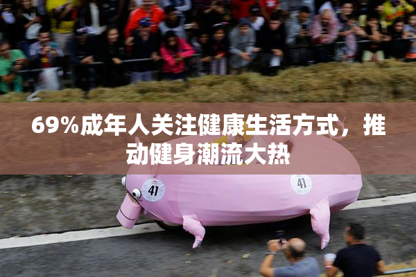 69%成年人关注健康生活方式，推动健身潮流大热