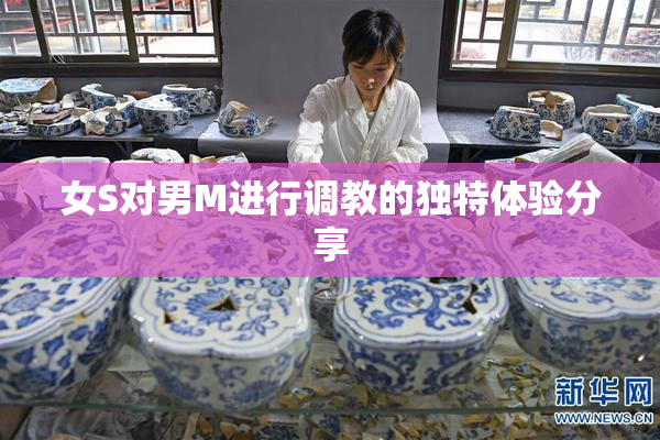 女S对男M进行调教的独特体验分享