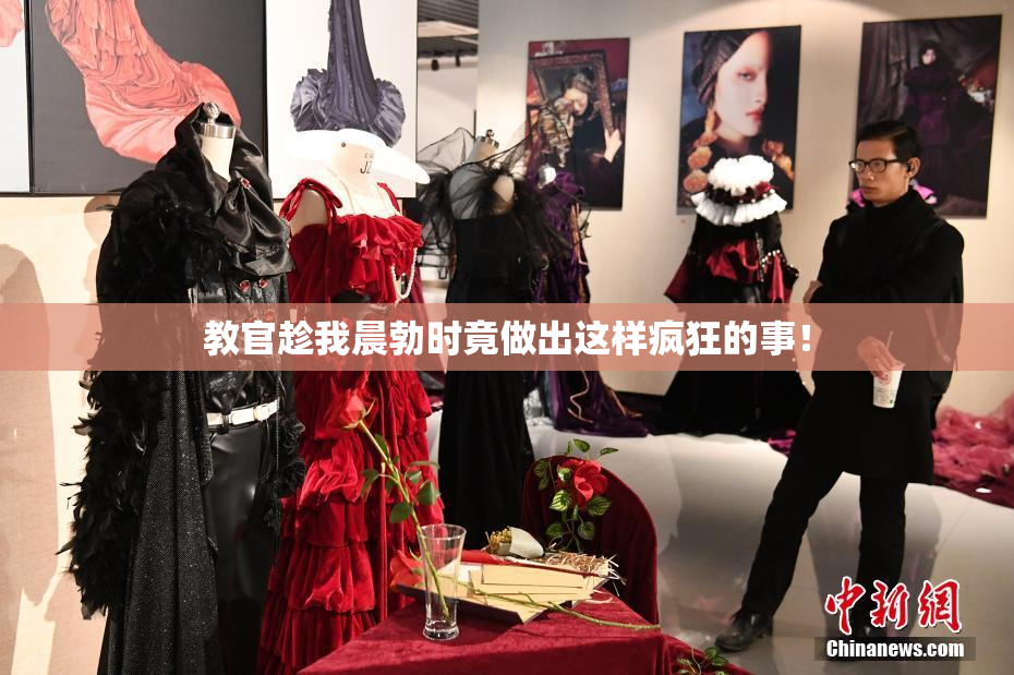 教官趁我晨勃时竟做出这样疯狂的事！