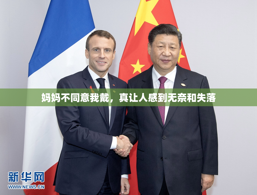 妈妈不同意我戴，真让人感到无奈和失落
