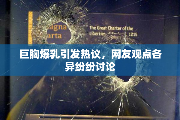 巨胸爆乳引发热议，网友观点各异纷纷讨论