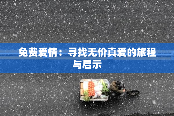 免费爱情：寻找无价真爱的旅程与启示