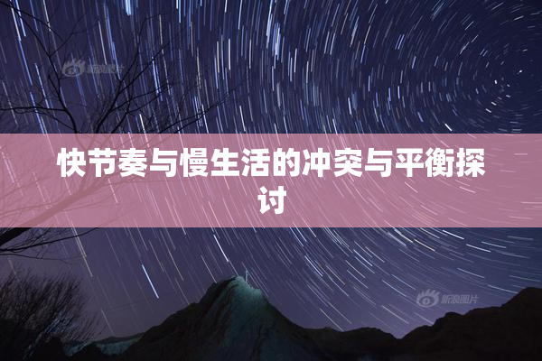 快节奏与慢生活的冲突与平衡探讨