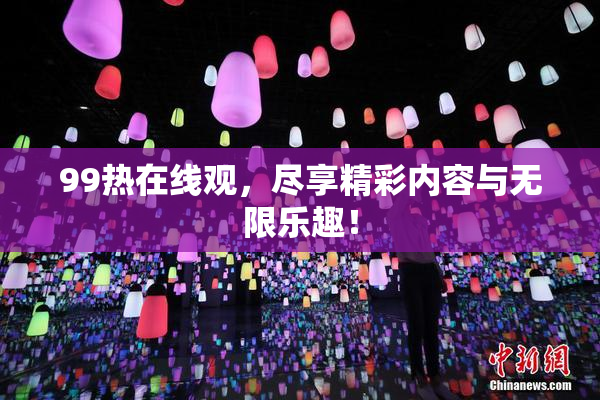 99热在线观，尽享精彩内容与无限乐趣！