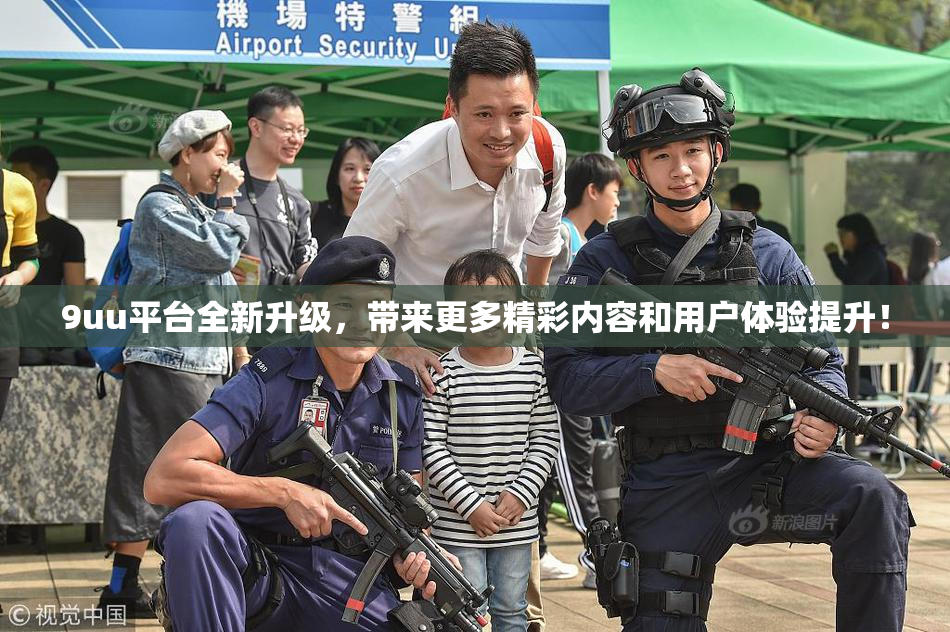 9uu平台全新升级，带来更多精彩内容和用户体验提升！