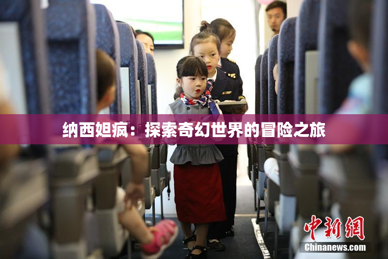 纳西妲疯：探索奇幻世界的冒险之旅