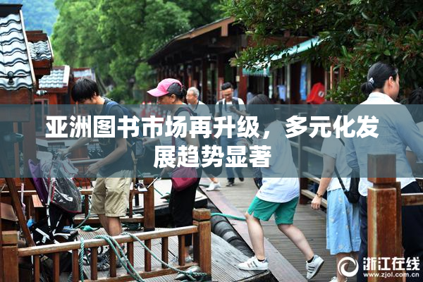亚洲图书市场再升级，多元化发展趋势显著