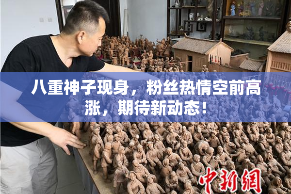 八重神子现身，粉丝热情空前高涨，期待新动态！