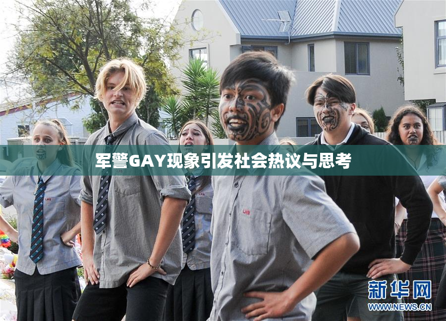 军警GAY现象引发社会热议与思考
