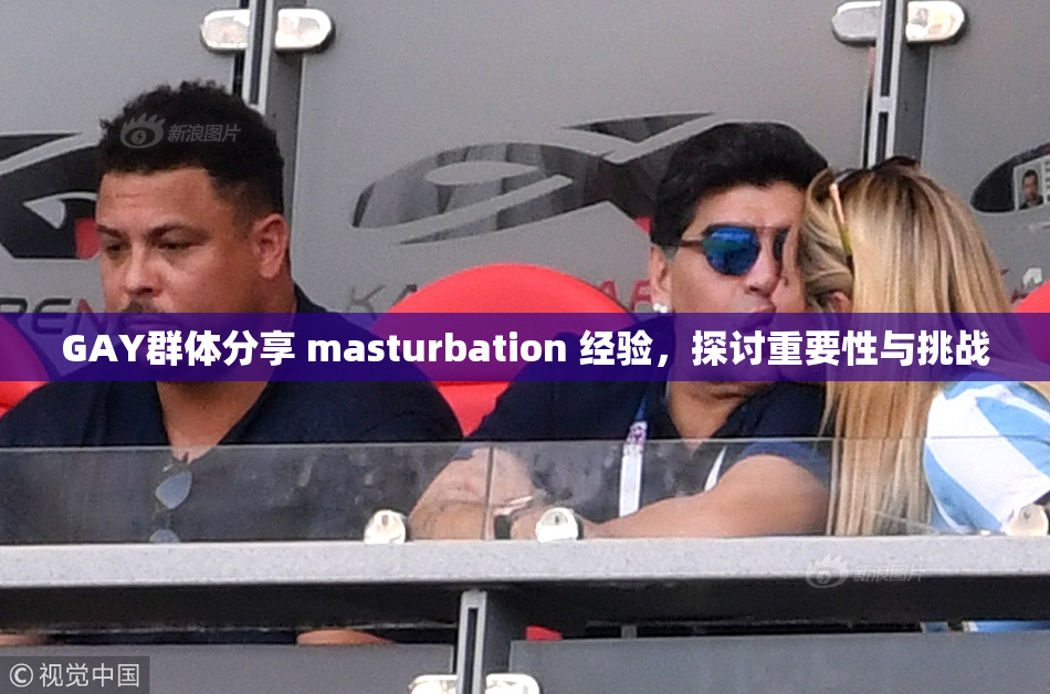 GAY群体分享 masturbation 经验，探讨重要性与挑战