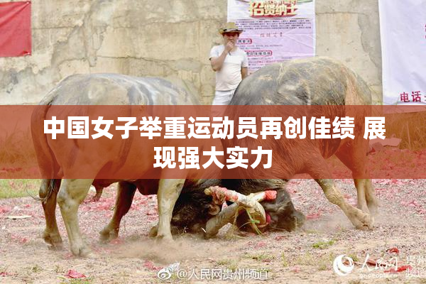 中国女子举重运动员再创佳绩 展现强大实力