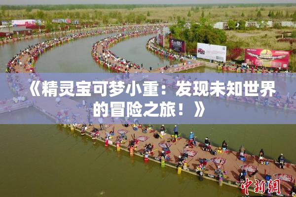 《精灵宝可梦小重：发现未知世界的冒险之旅！》