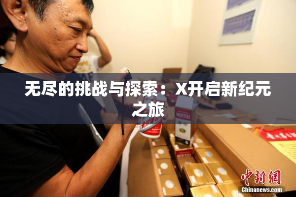 无尽的挑战与探索：X开启新纪元之旅