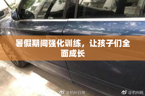 暑假期间强化训练，让孩子们全面成长