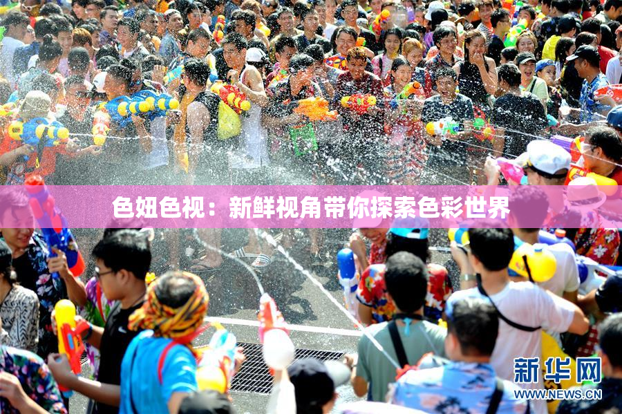 色妞色视：新鲜视角带你探索色彩世界