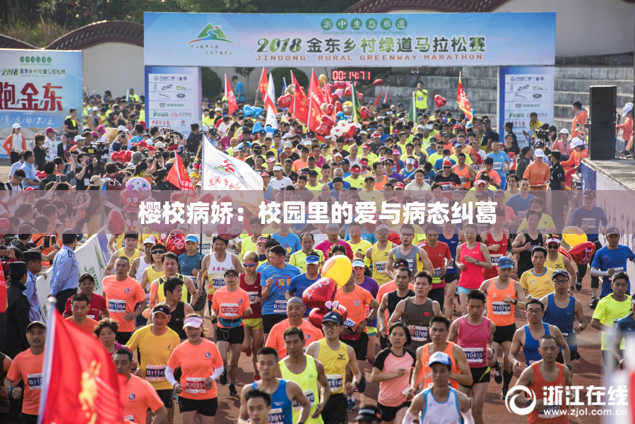 樱校病娇：校园里的爱与病态纠葛