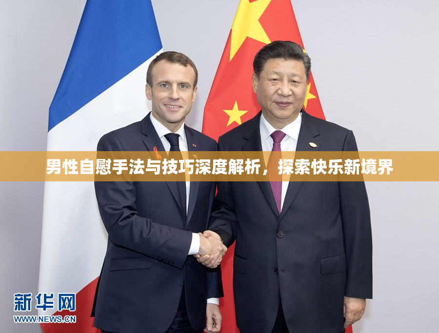 男性自慰手法与技巧深度解析，探索快乐新境界