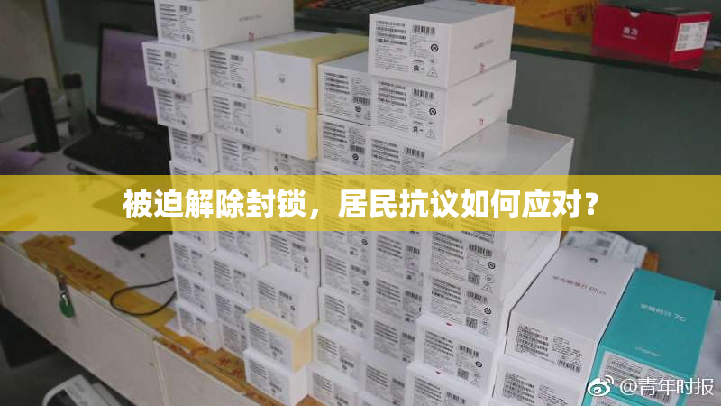 被迫解除封锁，居民抗议如何应对？