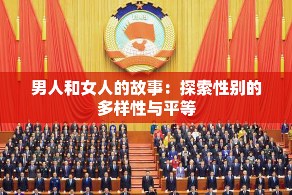 男人和女人的故事：探索性别的多样性与平等