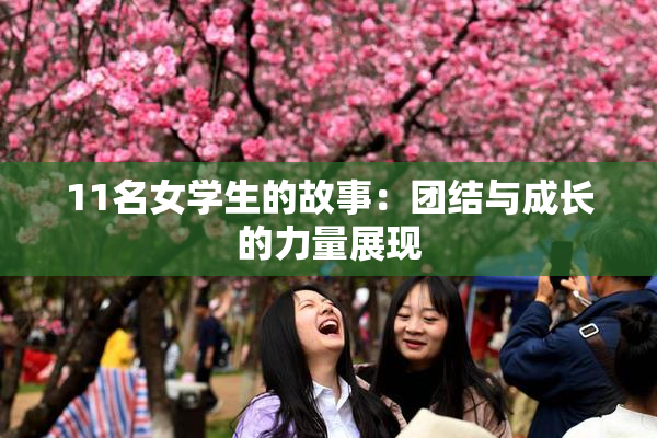 11名女学生的故事：团结与成长的力量展现
