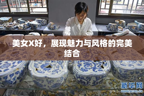 美女X好，展现魅力与风格的完美结合