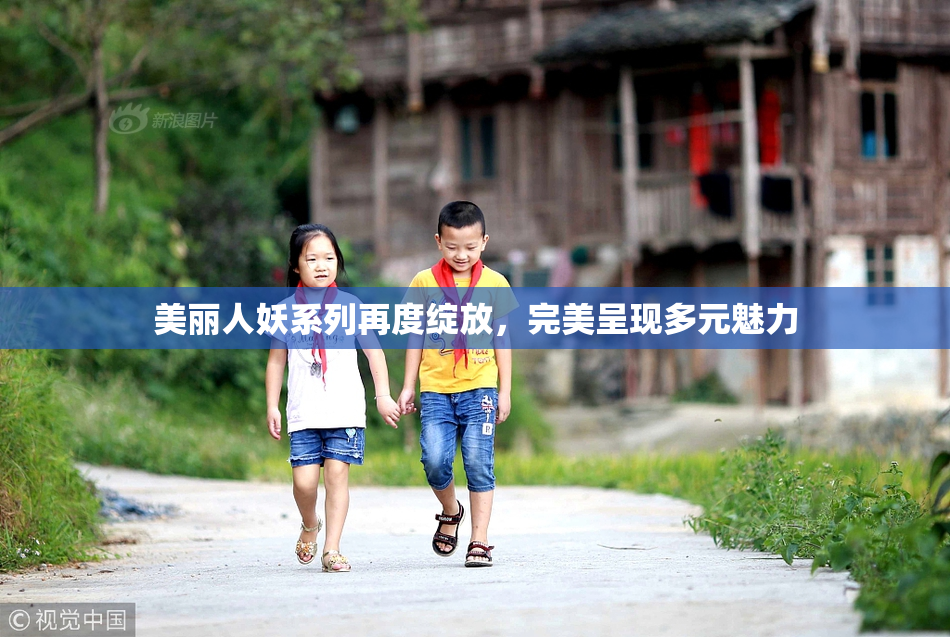 美丽人妖系列再度绽放，完美呈现多元魅力