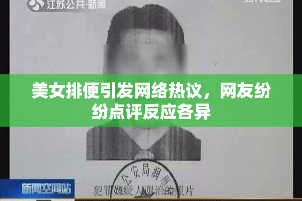 美女排便引发网络热议，网友纷纷点评反应各异