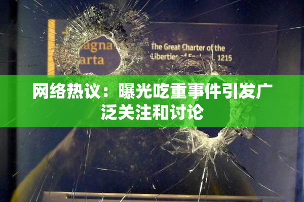 网络热议：曝光吃重事件引发广泛关注和讨论