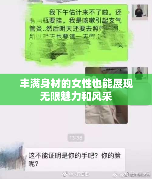 丰满身材的女性也能展现无限魅力和风采