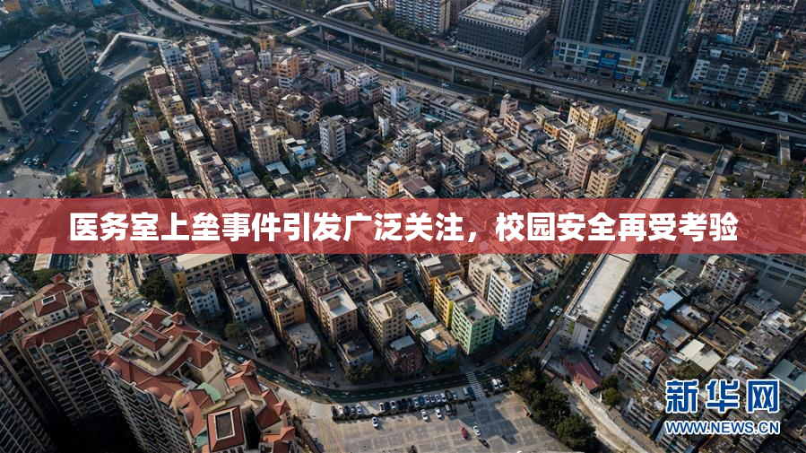 医务室上垒事件引发广泛关注，校园安全再受考验