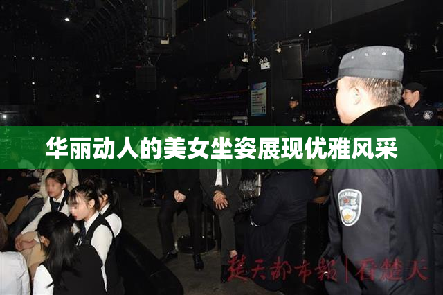 华丽动人的美女坐姿展现优雅风采