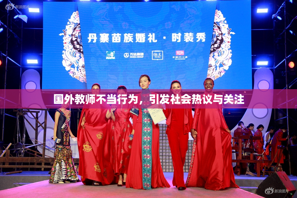 国外教师不当行为，引发社会热议与关注
